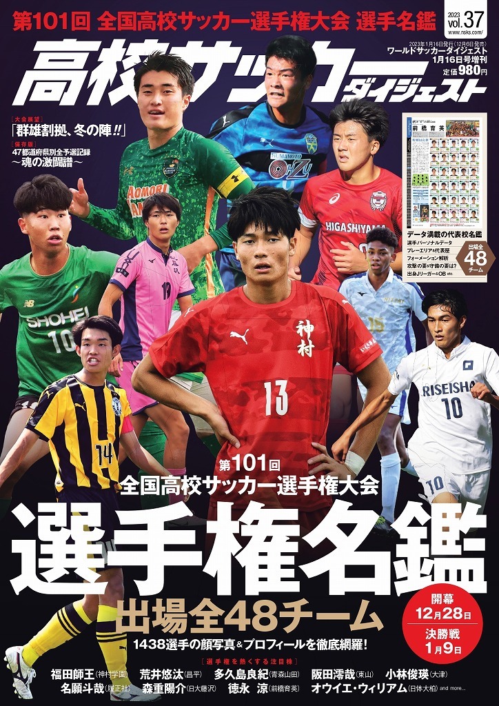 恒例の「選手権名鑑」が完成! 出場全48チーム、1438選手の顔写真