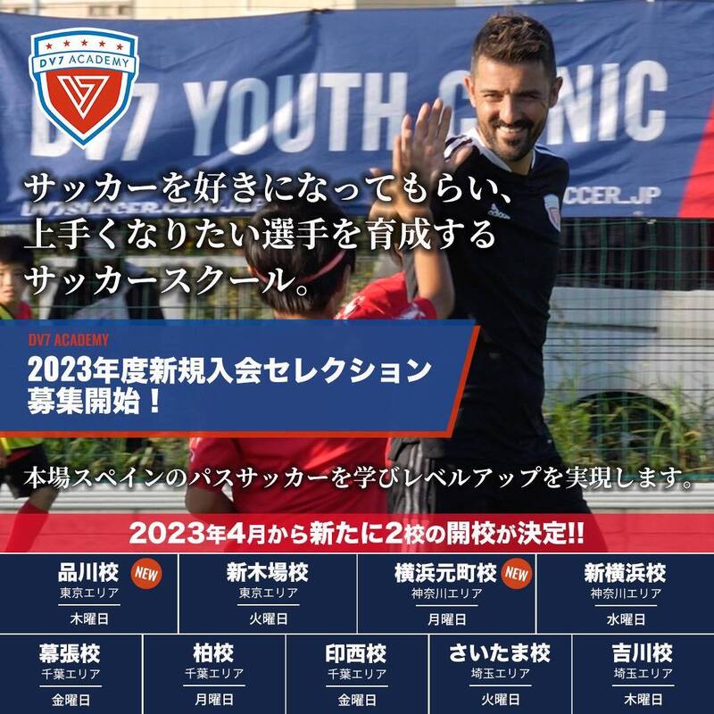 ダビド・ビジャが率いる『DV7サッカーアカデミー』が2023年度の