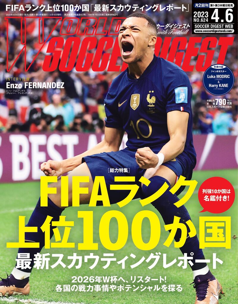 出場枠拡大の2026年W杯に向けてリスタート！ FIFAランク上位100か国「最新スカウティングレポート」【ワールドサッカーダイジェスト最新号は３月16 日発売】 サッカーダイジェストWeb