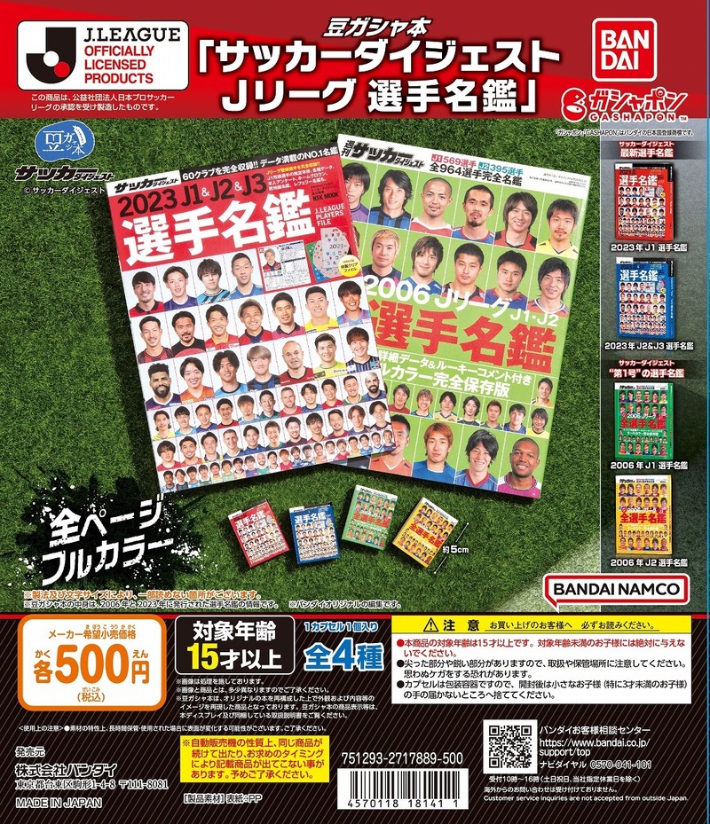 サッカーダイジェストの「Jリーグ選手名鑑」がガシャポンに