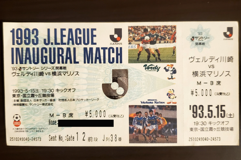 【お気にいる】 郵送での当選倍率14倍、“1993.5.15”Jリーグ開幕戦のプラチナ その他
