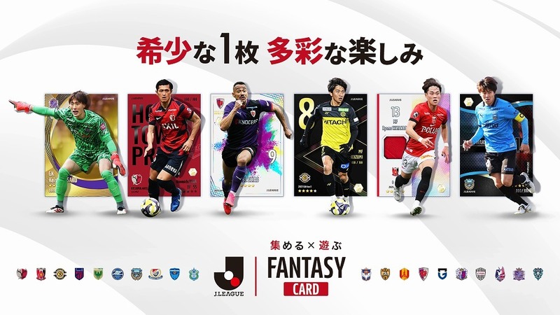 新しいJリーグ体験を提供するサービス『J.LEAGUE FANTASY CARD』。選手