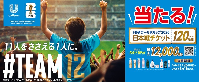 ユニリーバ・ジャパンがFIFAワールドカップ2026™オフィシャル