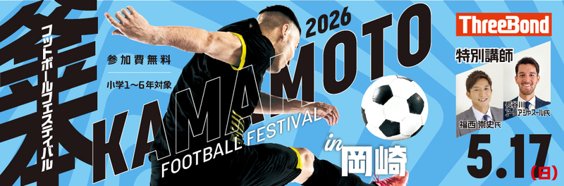 5月17日（日）岡崎開催】サッカー界のレジェンド・釜本邦茂氏監修の