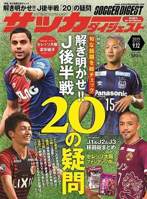 8月22日発売のサッカーダイジェスト、特集は「解き明かせ!! J