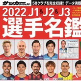 表紙を飾った58選手の顔ぶれは 22j1 J2 J3選手名鑑が２月15日に発売 サッカーダイジェストweb