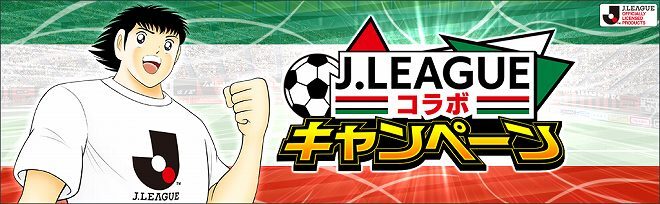 キャプテン翼 ～たたかえドリームチーム～』にJリーグ公式戦ユニ着用