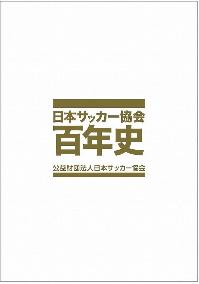 日本サッカー協会百年史 日本サッカー協会百年史 | JFA STORE | 日本サッカー協会公式