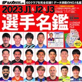 Jリーグ選手名鑑1994〜 豆ガシャ本 サッカーダイジェスト Jリーグ選手名鑑 2010年J2選手