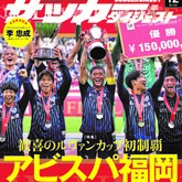 ルヴァンカップ優勝記念 アビスパ福岡＆J1昇格・J2優勝記念 FC町田