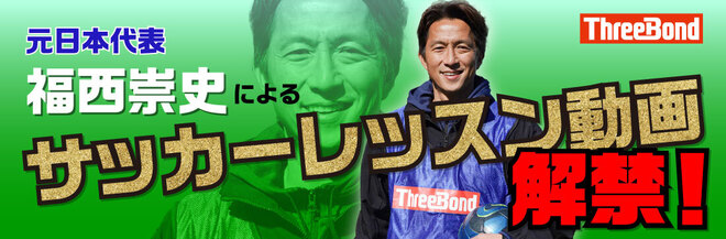 元日本代表・福西崇史さんによるサッカーレッスンがYouTube動画で気軽