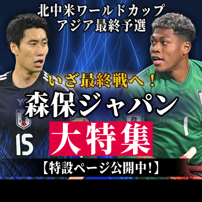【記事＆画像まとめ】W杯アジア最終予選のラスト２連戦へ！ 豪州＆インドネシア戦に挑む森保ジャパンを大特集！