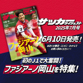 初のJ1で大奮闘 ファジアーノ岡山 徹底読本【サッカーダイジェスト最新号は６月10日（火）発売】