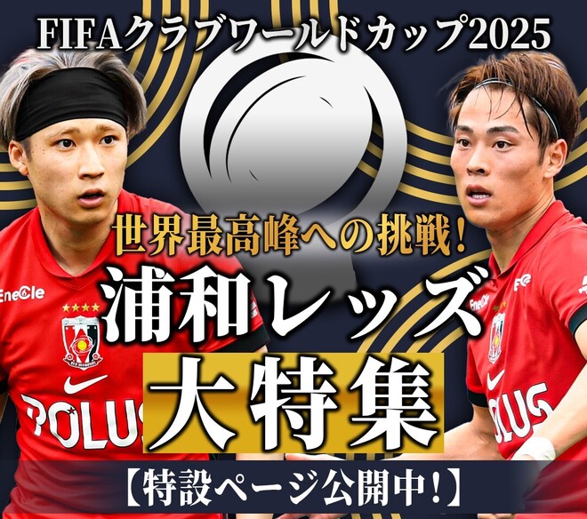 記事＆画像まとめ】世界一への挑戦！ クラブワールドカップに臨む浦和