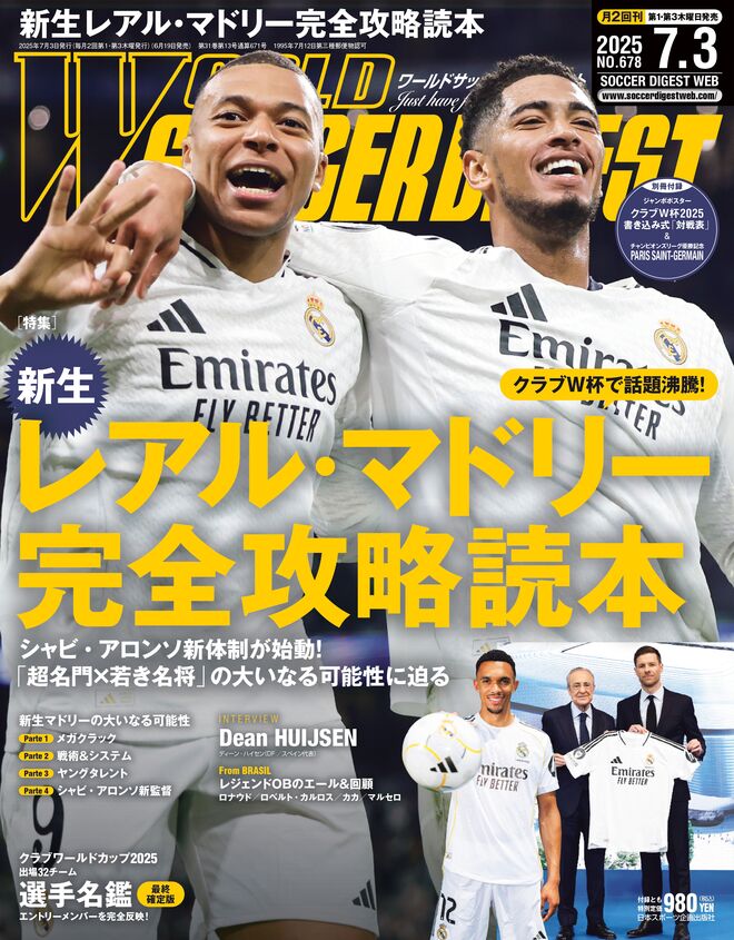 超名門×若き名将」の大いなる可能性に迫る！新生レアル・マドリー完全