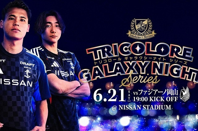 横浜FM】6月21日の岡山戦は「TRICOLORE GALAXY NIGHT Series」として
