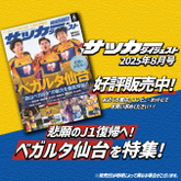 悲願のＪ１復帰へ ベガルタ仙台の魅力を徹底解剖‼【サッカーダイジェスト最新号は７月10日（木）発売】