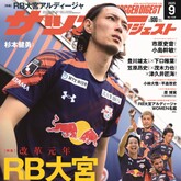 “レッドブル体制”でJ1復帰へ挑むRB大宮アルディージャを大特集‼【サッカーダイジェスト最新号は８月８日（金）発売】