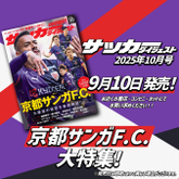 京都サンガ F.C.を大特集!!躍進の秘密を徹底解剖【サッカーダイジェスト最新号は９月10日（水）発売】