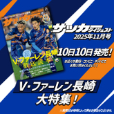 Ｖ・ファーレン長崎を大特集!!創設20周年で２度目のJ1を目指す戦いを徹底解剖【サッカーダイジェスト最新号は10月10日（金）発売】