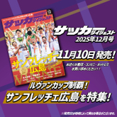 ３年ぶり２度目のルヴァンカップ制覇!!サンフレッチェ広島優勝記念特集 【サッカーダイジェスト最新号は11月10日（月）発売】