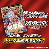 Jリーグ総集編　10冊セット 2025 Jリーグ総集編 | 日本スポーツ企画出版社 バックナンバー販売