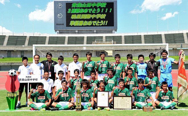 青森山田中が全中3連覇！後半の4発で粘る暁星国際中を突き放す