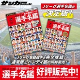 サッカーダイジェストの2026 J1＆J2＆J3 百年構想リーグ選手名鑑をお届け!!【２月３日（火）発売】