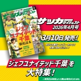 17年ぶりのJ1!!ジェフユナイテッド千葉を大特集 【サッカーダイジェスト最新号は３月10日（火）発売】
