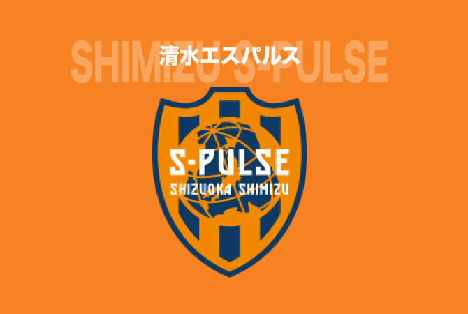 「今後の試合運営の継続を危うくする重大な事案」J１清水が注意喚起