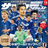 北中米ワールドカップへ‼ 日本代表 展望＆ガイド【サッカーダイジェスト最新号は６月３日（水）発売】