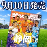 サッカー王国復活へ 静岡を大特集!!【サッカーダイジェスト最新号は９月10日（木）発売】