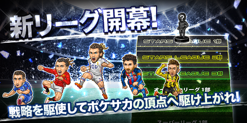 戦略サッカーゲームの決定版！ ポケットサッカークラブが4周年を迎え、パワーアップ！ | サッカーダイジェストWeb