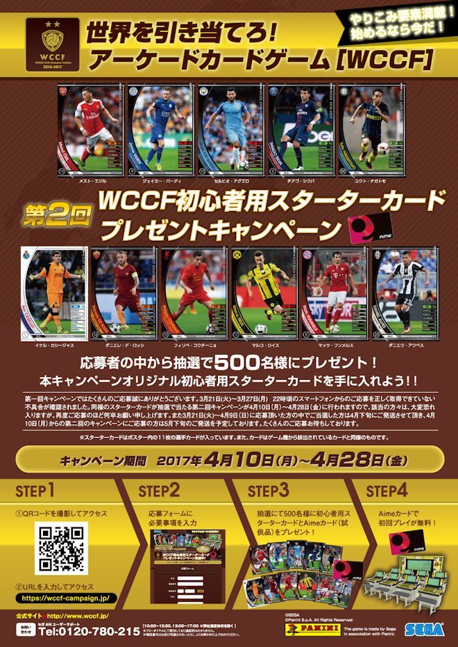 WCCFの『第2回初心者用スターターカードプレゼントキャンペーン