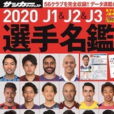２月12日発売 J1 J2 J3選手名鑑 表紙を飾った56選手の顔ぶれは サッカーダイジェストweb