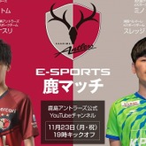 【鹿島】eスポーツの「鹿マッチ」を11月23日に開催！ 当日はライブ配信も！