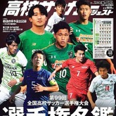 高校サッカー選手権の決定版！ 今年の「選手権名鑑」は12月８日発売！