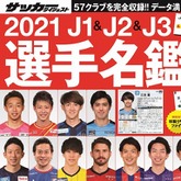 ２月18日発売 21 J1 J2 J3選手名鑑 表紙を飾った 57 １選手 の顔ぶれは サッカーダイジェストweb