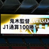 【川崎】鬼木監督が史上最速で100勝達成!!記念グッズを販売