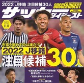 22 J移籍 注目候補30人 ルヴァンカップfinal大展望 サッカーダイジェスト最新号は10月28日発売 サッカーダイジェストweb