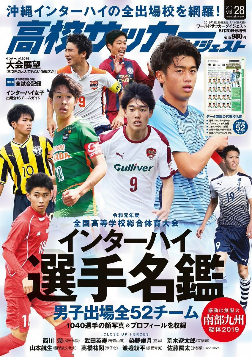 いよいよ開幕目前 沖縄インターハイを彩る 必見タレント を編集部が厳選 Df Gk編 Soccer Digest Web Goo ニュース